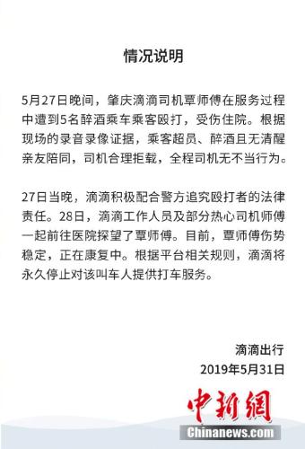 滴滴回应“司机拒载醉酒乘客被打”：永久停止该人打车服务