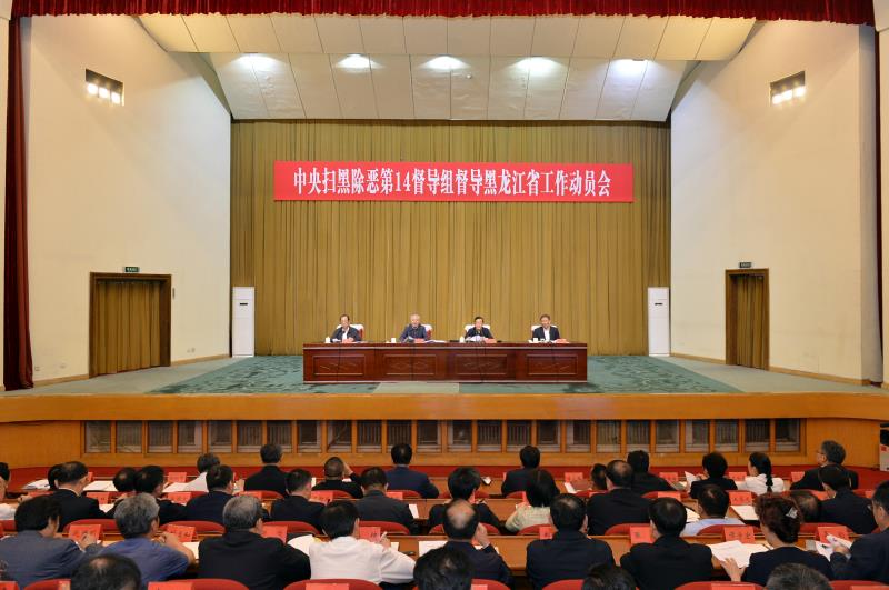 中央扫黑除恶第十四督导组督导黑龙江省工作动员会在哈尔滨召开