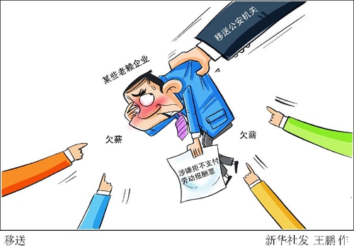 因涉嫌拒不支付劳动报酬罪 西安将多起欠薪案件移送公安机关