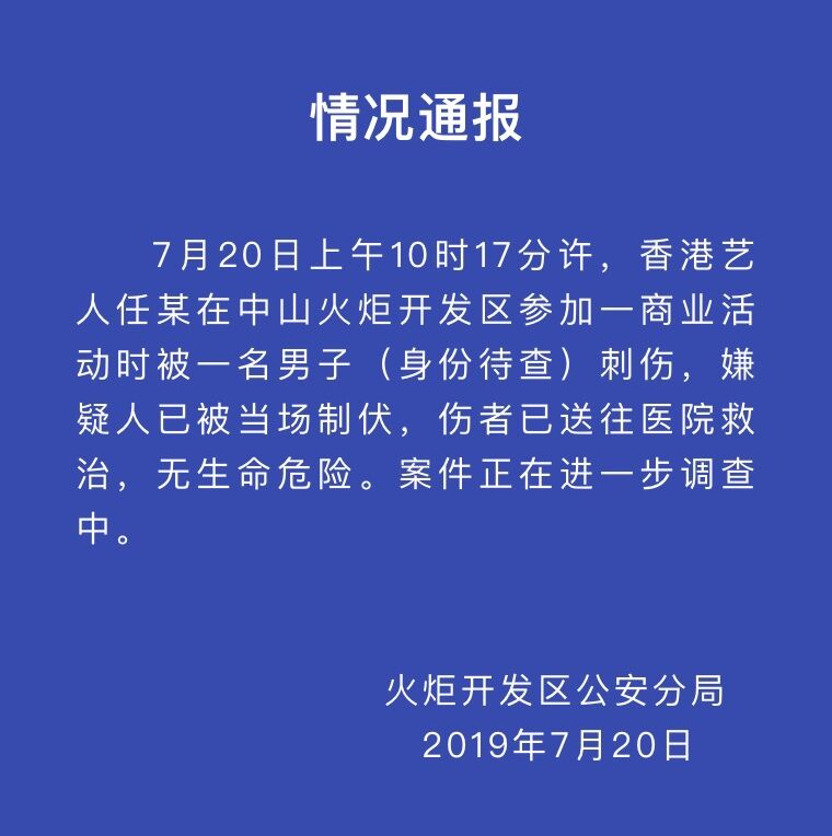警方通报任达华被刺伤事件：伤者已送往医院救治，无生命危险