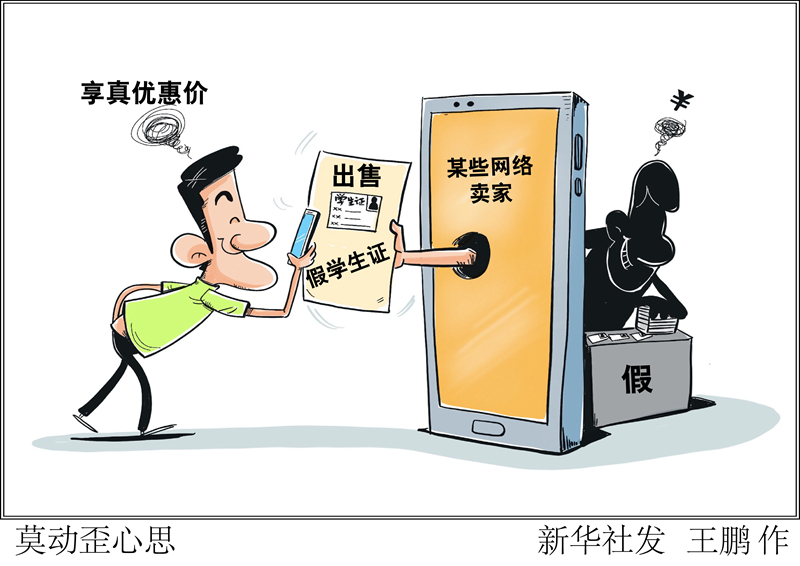 “假学生证”享真优惠价?别因贪小便宜折损个人诚信