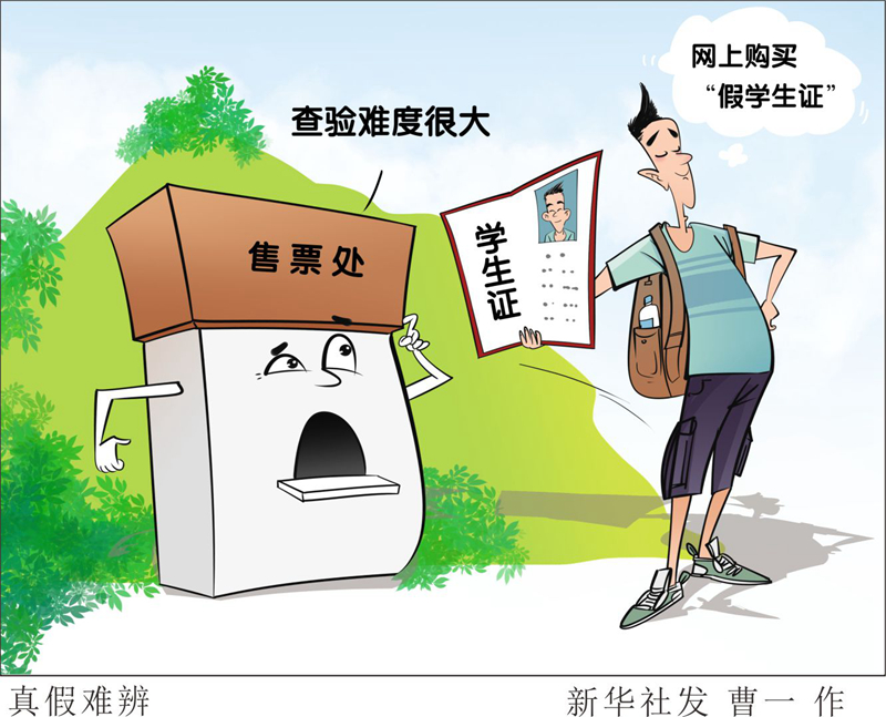 “假学生证”享真优惠价?别因贪小便宜折损个人诚信