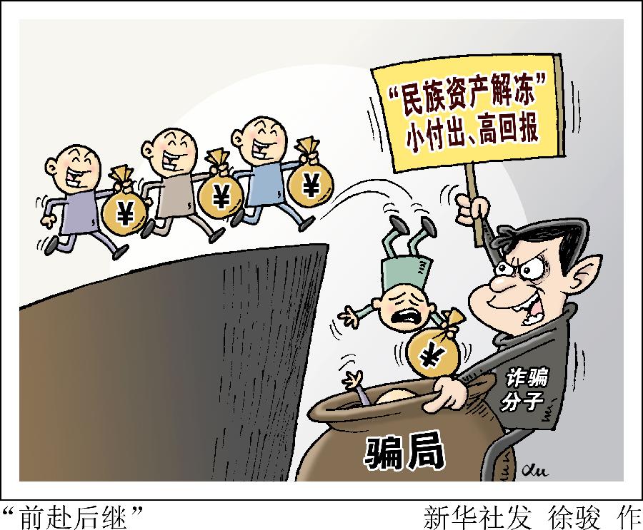 “民族资产解冻”又忽悠了40多万人,涉案近1亿元!