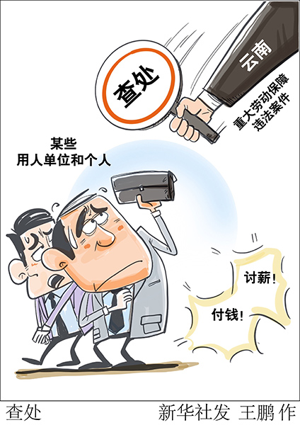 云南查处一批重大劳动保障违法案件