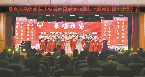 最高检举行庆祝新中国成立70周年“歌唱祖国”文艺汇演