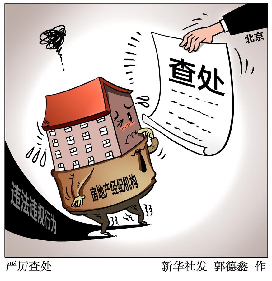 北京：重拳整治房地产市场 23家经纪机构被查处
