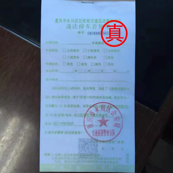男子伪造违停罚单被拘 内附真假对比图!