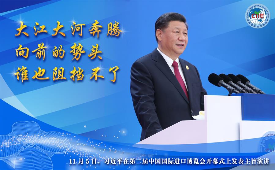 习近平在第二届中国国际进口博览会开幕式上发表主旨演讲