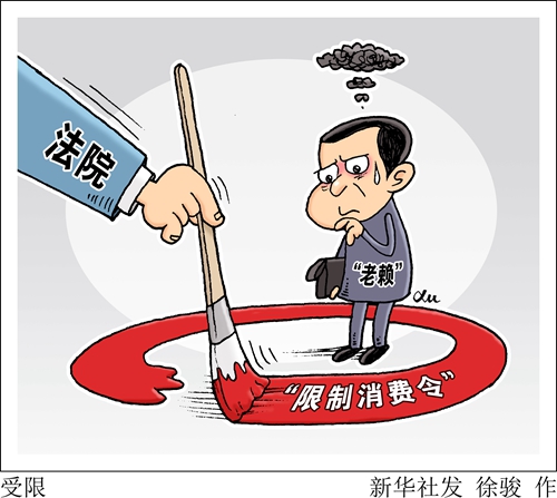 1400多万人次身陷“老赖”的背后
