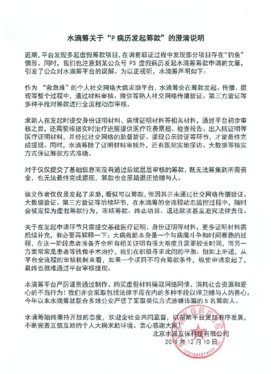水滴筹回应PS病历发起筹款:发现多起虚假筹款项目