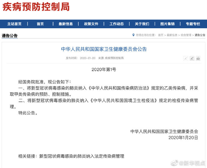 国家卫健委发布1号公告