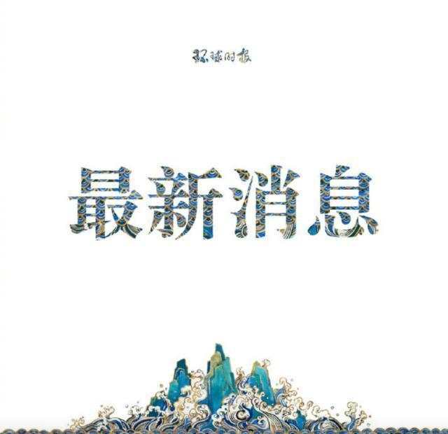 中央美术学院关于“姚舜熙涉嫌性骚扰问题”的通报
