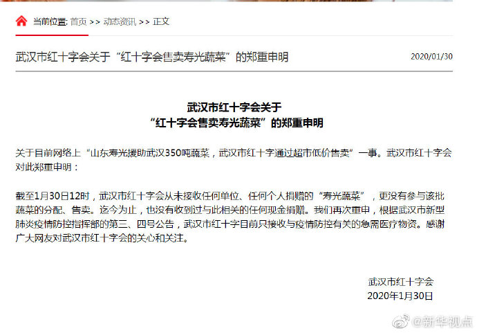 辟谣！“武汉红十字会售卖寿光蔬菜”不属实