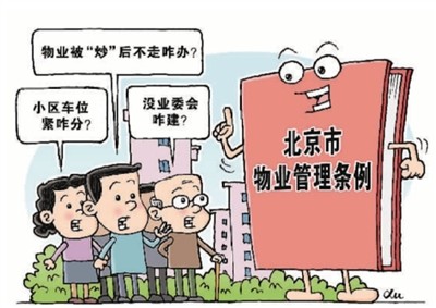 全国多地物业管理条例相继出台、修订或征求意见