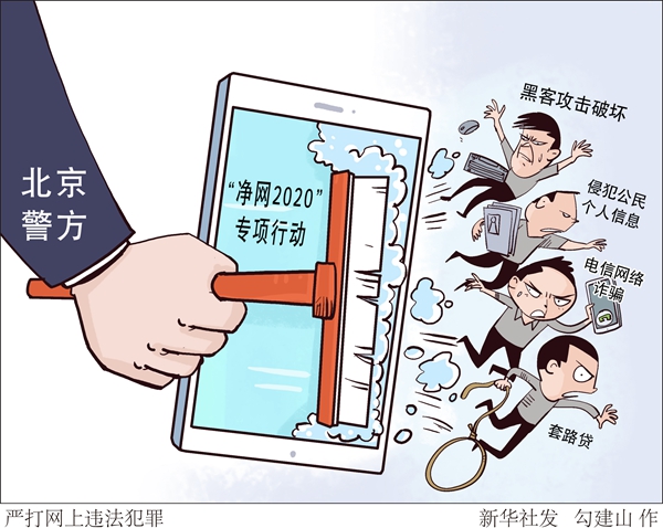 北京警方开展“净网2020”专项行动