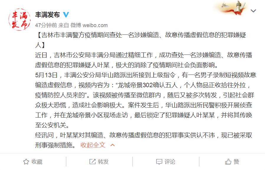 谎称吉林一小区确诊5例，男子被采取刑事强制措施
