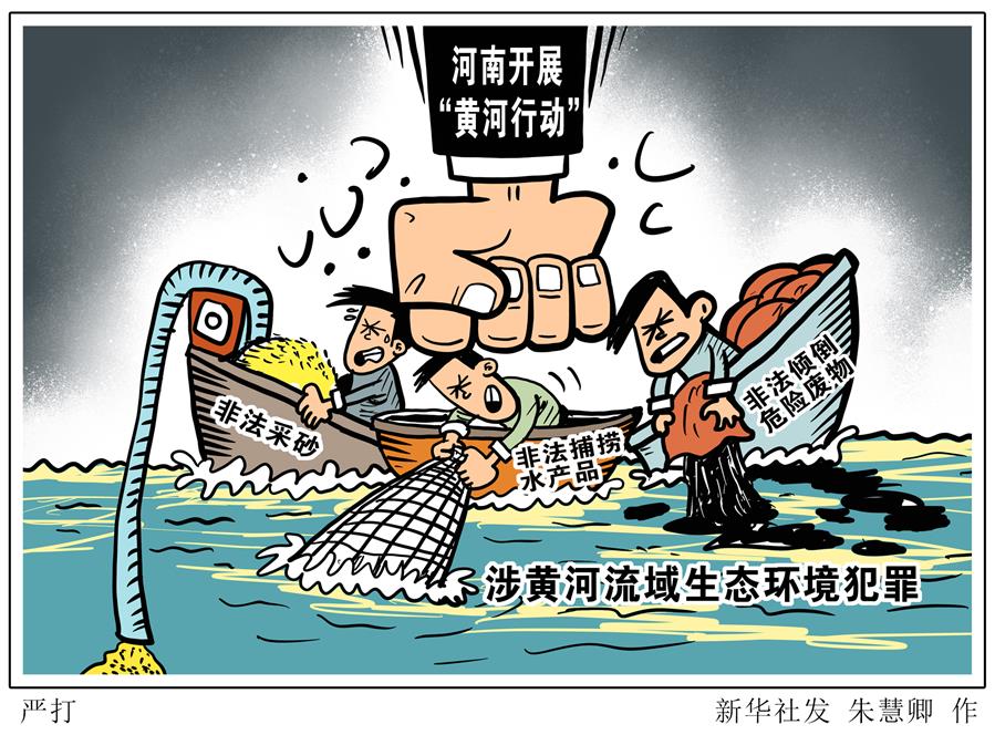 河南开展“黄河行动”严打涉黄河流域生态环境犯罪