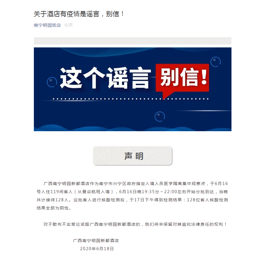 广西南宁明园新都酒店有20多人发烧被隔离？谣言！