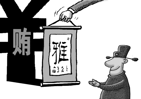 巡视员忘却初心使命:以"雅贿"之名,走出违纪违法的魔步