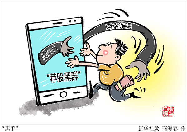 倒卖信息、违法配资、网络诈骗……擦亮眼睛严防“荐股黑群”