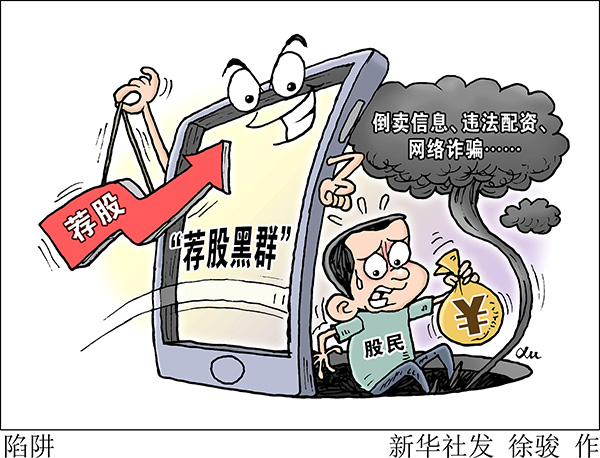 倒卖信息、违法配资、网络诈骗……擦亮眼睛严防“荐股黑群”