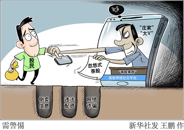 倒卖信息、违法配资、网络诈骗……擦亮眼睛严防“荐股黑群”
