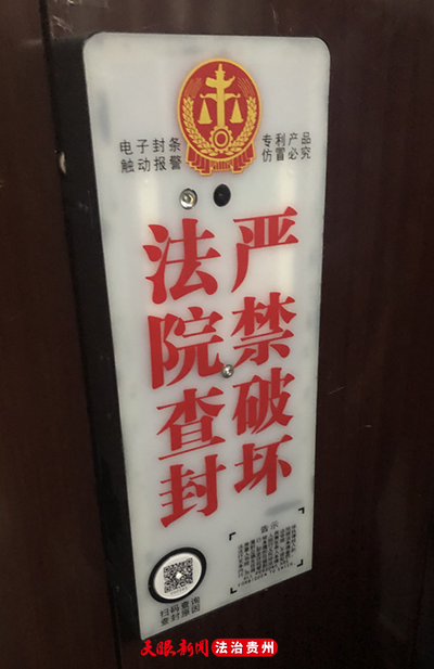 对涉案标的物全天候监控取证！贵州省首张“电子封条”启用