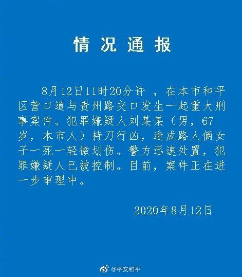 天津一男子持刀行凶致两女子1死1伤，已被警方控制