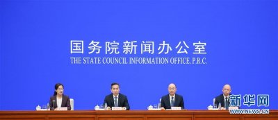 国新办举行国务院政策例行吹风会