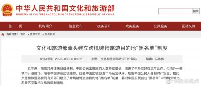 跨境赌博旅游目的地黑名单制度建立