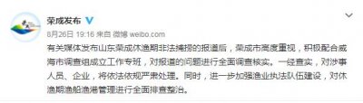 山东荣成回应＂休渔期非法捕捞＂:全面调查严肃