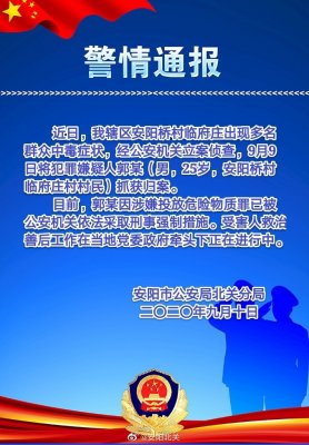 河南安阳警方通报多人中毒事件:犯罪嫌疑人已被