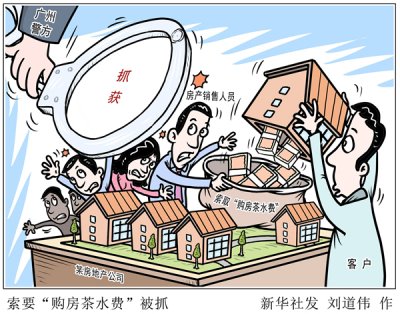 广州7名房产销售人员索要“购房茶水费”被警方