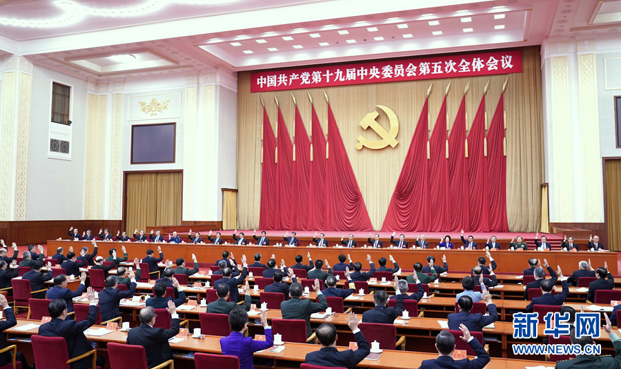 中国共产党第十九届中央委员会第五次全体会议在北京举行