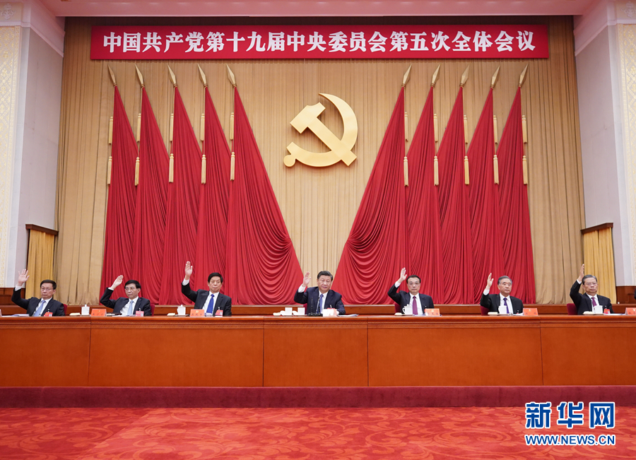 中国共产党第十九届中央委员会第五次全体会议在北京举行