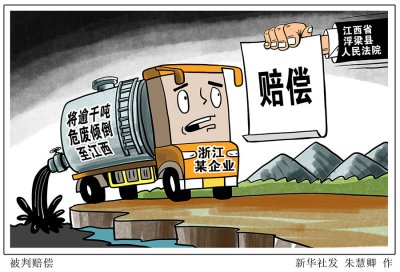 一浙企将逾千吨危废倾倒至江西被判赔偿