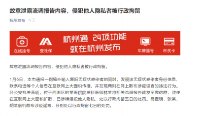 故意泄露流调报告内容 杭州一医师被行政拘留