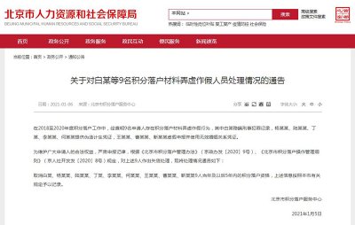 北京9人申请积分落户材料弄虚作假 5年内资格被