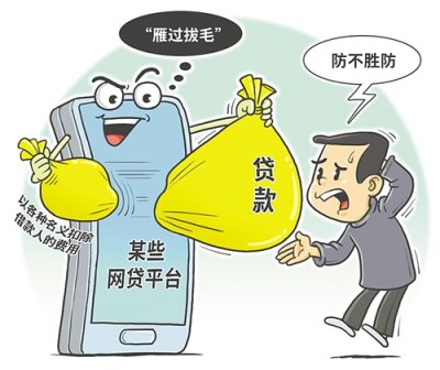对借款者＂雁过拔毛＂！网络平台诱导过度借贷被