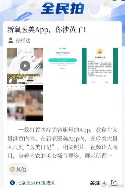 新氧医美App竟存大量涉黄内容