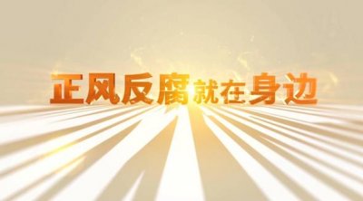 中央纪委“年度大片”来了!《正风反腐就在身边