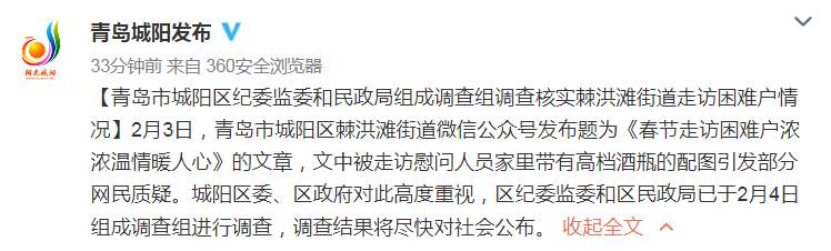 青岛城阳区成立调查组调查“困难户家中摆放高档酒”