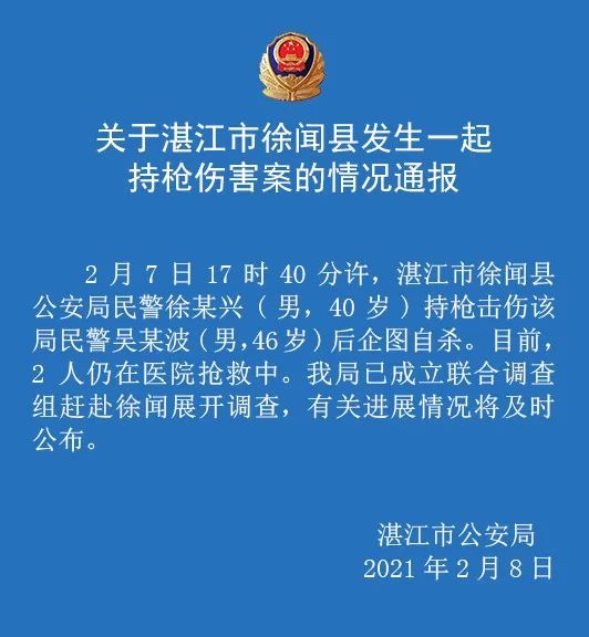 广东湛江徐闻县一民警持枪击伤同事后企图自杀，2人仍在抢救