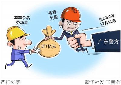 广东警方为3000余名劳动者追回欠薪近1亿元