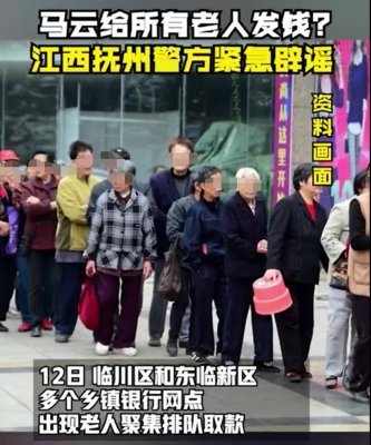 大量老人在银行聚集，竟为领“马云发的红包”？