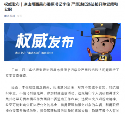 西昌市委原书记李俊被“双开” 对西昌“3·30”