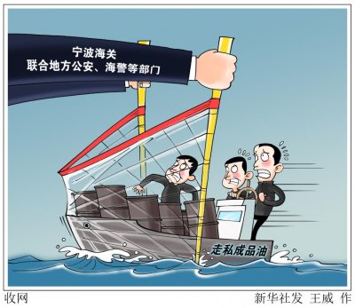 宁波海关破获50亿元成品油走私大案