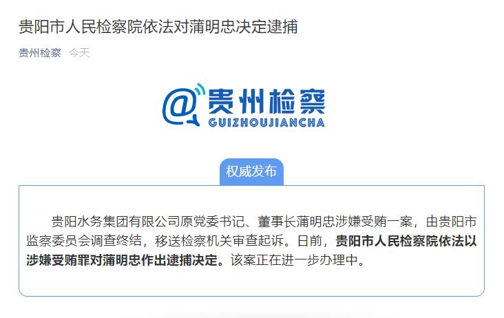 贵阳水务集团原党委书记、董事长蒲明忠被逮捕