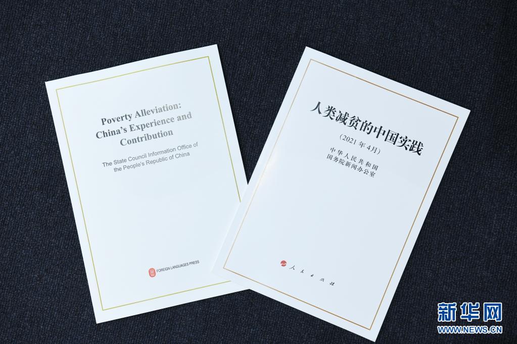 国务院新闻办公室发布《人类减贫的中国实践》白皮书