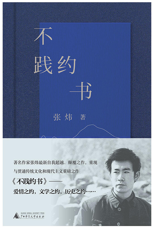 诗集《不践约书》出版 张炜:文学阅读是一种生命需要